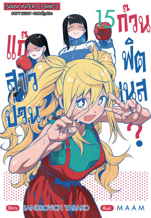 แก๊งสาวป่วน ก๊วนฟิตเนส เล่ม 15