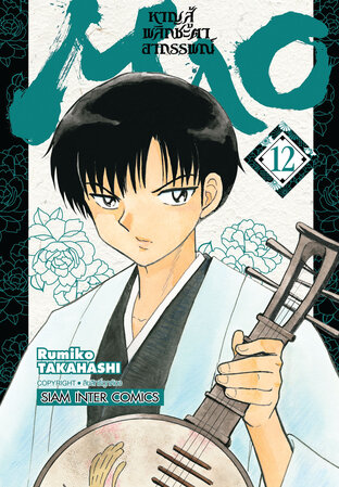 MAO หาญสู้พลิกชะตาอาถรรพณ์ เล่ม 12