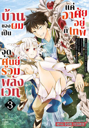 บ้านของผมเป็นจุดศูนย์รวมพลังเวท แค่อาศัยอยู่ก็เทพ เล่ม 03