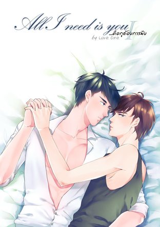 All I need is you 'คือกูต้องการมึง' เล่ม 1