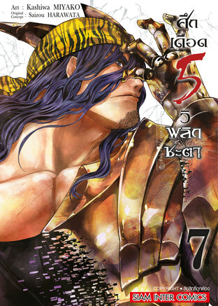 ศึกเดือด 5 วิ พลิกชะตา เล่ม 07