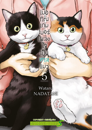 เมื่อคุณเกมเมอร์ เผลอใจเป็นทาสแมว เล่ม 05