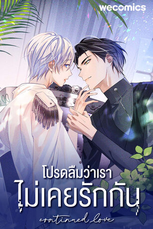 โปรดลืมว่าเราไม่เคยรักกัน เล่ม 5 (ตอน 73-75)