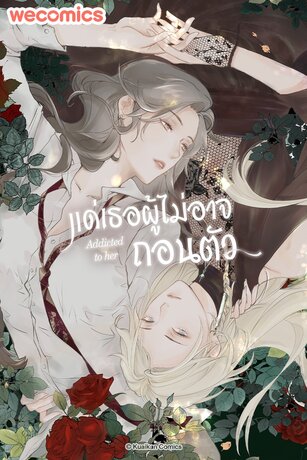 แด่เธอผู้ไม่อาจถอนตัว เล่ม 1 (ตอน 1-5)