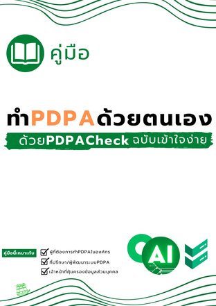 คู่มือทำPDPAด้วยตนเองด้วย pdpacheck ฉบับเข้าใจง่าย