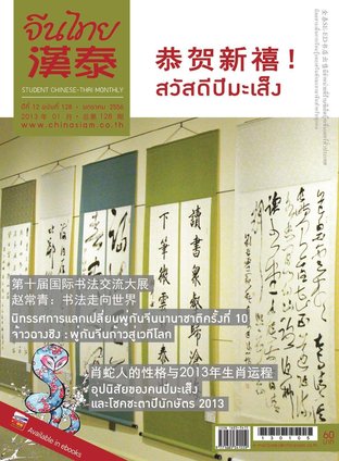 นิตยสารจีนไทย ฉบับที่ 128 - มค. 2556
