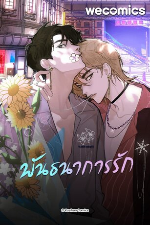 พันธนาการรัก เล่ม 7 (ตอน 31-35)