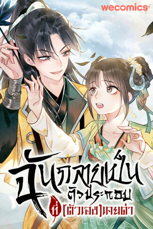 ฉันกลายเป็นตัวประกอบที่(ตัวเอง)เคยด่า เล่ม 7 (ตอน 109-115)