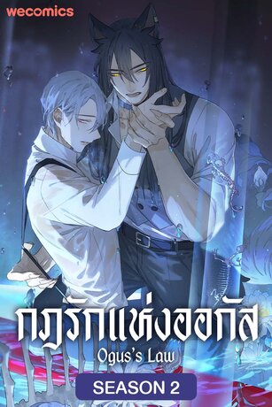 กฎรักแห่งออกัส เล่ม 9 (ตอนที่ 105 - 109)