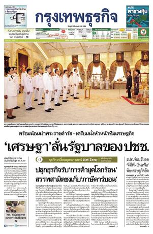 กรุงเทพธุรกิจ วันพุธที่ 6 กันยายน พ.ศ.2566