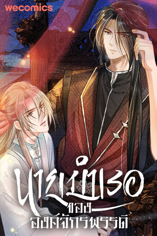 นายบำเรอขององค์จักรพรรดิ เล่ม 6 (ตอน 81-85)