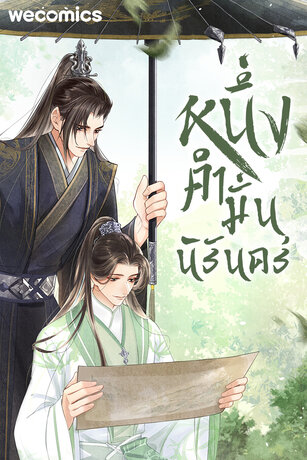 หนึ่งคำมั่น นิรันดร์ เล่ม 8 (ตอน 127-130)