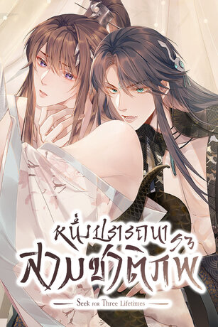 หนึ่งปรารถนา สามชาติภพ เล่ม 6 (ตอน 87-91)