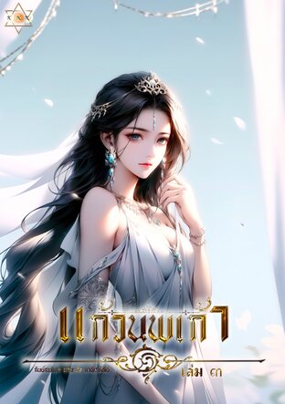 แก้วนพเก้า เล่ม ๓