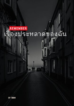 เรื่องประหลาดของฉัน REMEMBER (จบ)