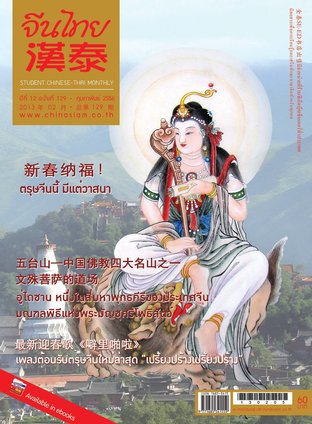 นิตยสารจีนไทย ฉบับที่ 129 - กพ. 2556