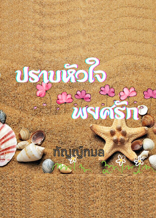 ปราบหัวใจ  พยศรัก