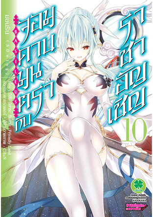 จอมดาบมนตรากับราชาอัญเชิญ เล่ม 10