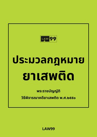 ประมวลกฎหมายยาเสพติด และพระราชบัญญัติวิธีพิจารณาคดียาเสพติด พ.ศ.๒๕๕๐