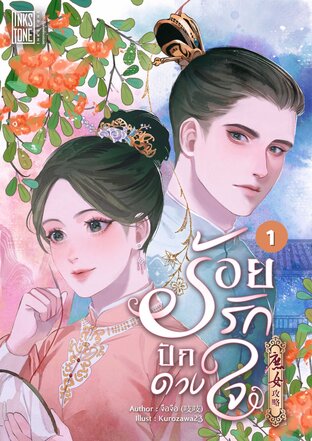 ร้อยรักปักดวงใจ เล่ม 1