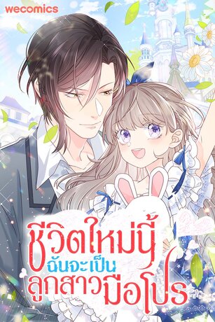  ชีวิตใหม่นี้ฉันจะเป็นลูกสาวมือโปร เล่ม 6 (ตอนที่ 176 - 180)