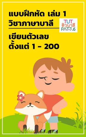 แบบฝึกหัดเล่ม 1 วิชาภาษาบาลี เขียนตัวเลขตั้งแต่ 1-200