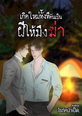 เกิดใหม่ทั้งทีดันเป็นผีให้มึงฆ่า