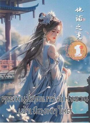 คุณหนูสี่สุดแกร่งแห่งจวนเจ้าเมืองหฤโหด ( เล่ม ๑ )