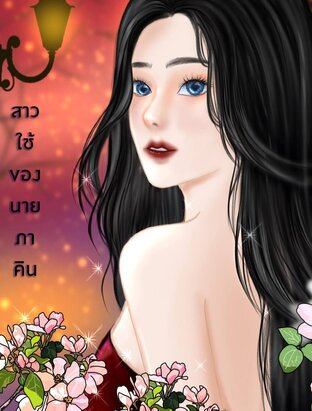 สาวใช้ของนายภาคิน