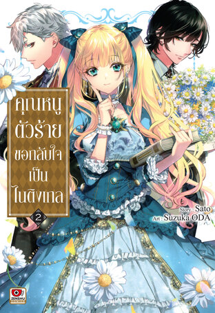 คุณหนูตัวร้ายขอกลับใจเป็นไนติงเกล เล่ม 2