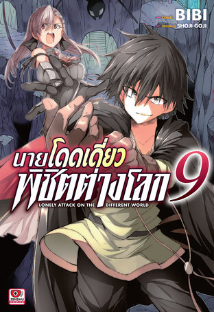 นายโดดเดี่ยวพิชิตต่างโลก เล่ม 9