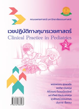 เวชปฏิบัติทางกุมารเวชศาสตร์ เล่ม 2