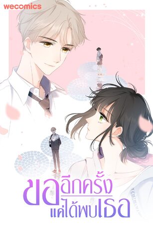 ขออีกครั้ง แค่ได้พบเธอ เล่ม 9 (ตอน 153 - 155)