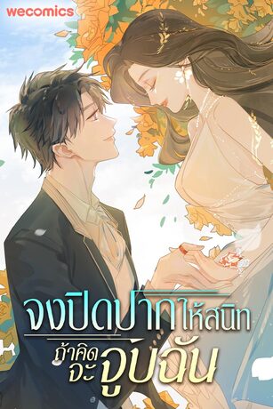 จงปิดปากให้สนิท ถ้าคิดจะจูบฉัน เล่ม 12 (ตอน 144 - 150)