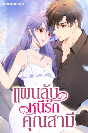 แผนลับ หนีรัก คุณสามี เล่ม 18 (ตอน 222-225)