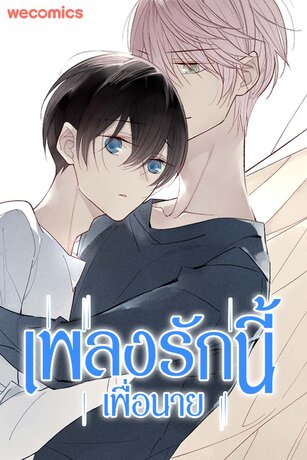 เพลงรักนี้เพื่อนาย เล่ม 7 (ตอน 86-90)