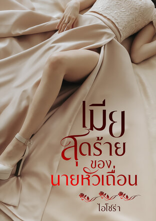 เมียสุดร้ายของนายหัวเถื่อน