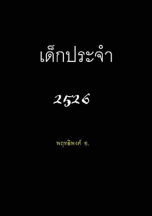 เด็กประจำ 2526