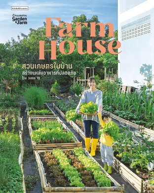 Farm House สวนเกษตรในบ้าน