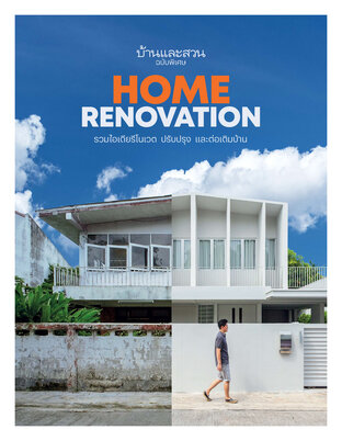 บ้านและสวนฉบับพิเศษ  Home Renovation  รวมไอเดียรีโนเวต ปรับปรุงและต่อเติมบ้าน