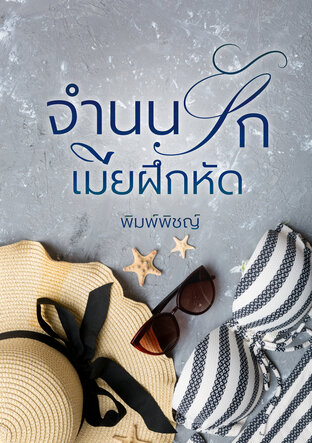 จำนนรักเมียฝึกหัด ซีรีส์ หม้าย(ไม่) ร้างรัก