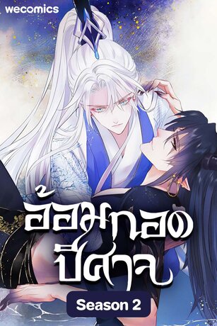 อ้อมกอดปีศาจ เล่ม 8 (ตอนที่ 141 - 145)