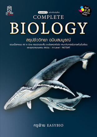 COMPLETE BIOLOGY สรุปชีววิทยา ฉบับสมบูรณ์