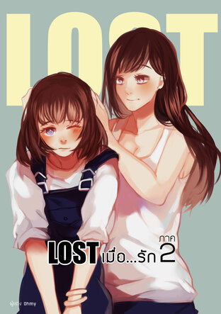 Lost เมื่อ...รัก ภาค2 (Final) -เล่ม1-