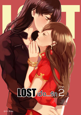 Lost เมื่อ...รัก ภาค2 (Final) -เล่ม2-