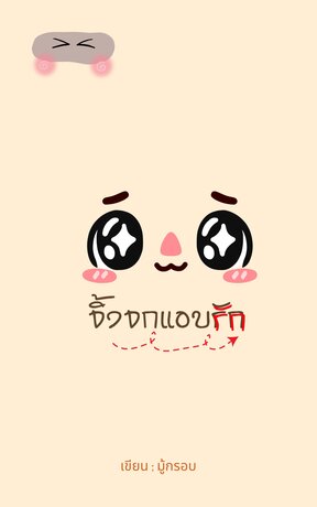 #จิ้งจกแอบรัก