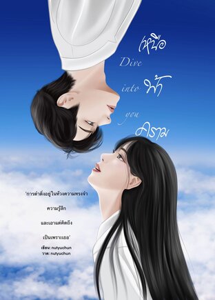 Dive into you เหนือฟ้าคราม เล่ม1