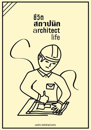 ชีวิตสถาปนิก(architect life)