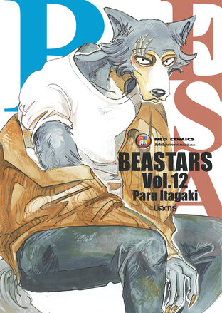 Beastars บีสตาร์ เล่ม 12