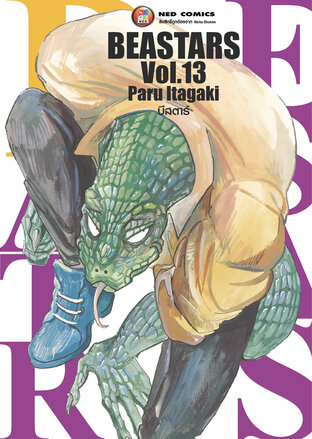 Beastars บีสตาร์ เล่ม 13